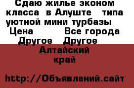 Сдаю жилье эконом класса  в Алуште ( типа уютной мини-турбазы) › Цена ­ 350 - Все города Другое » Другое   . Алтайский край